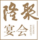 隆聚 · 宴會(huì)